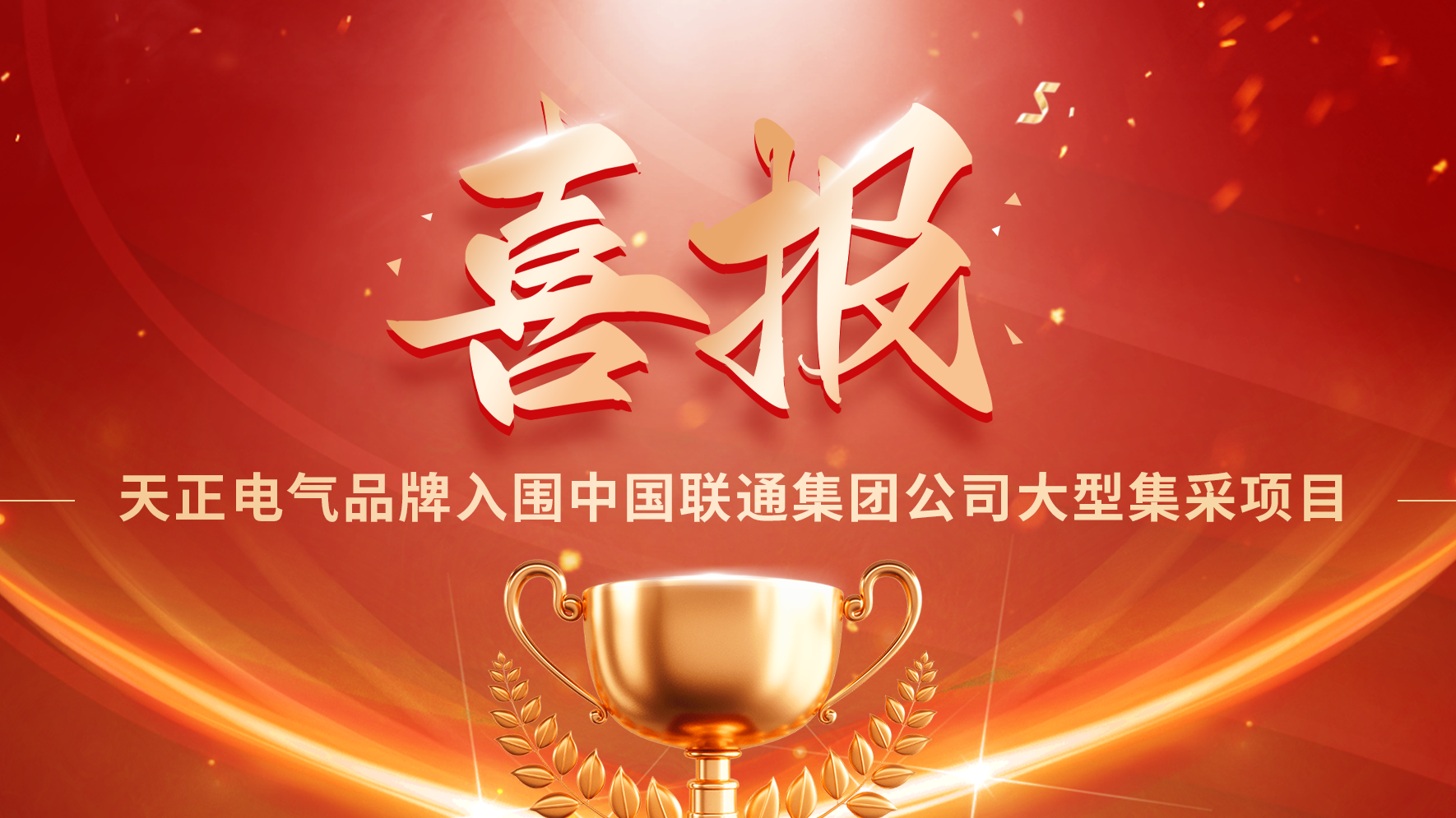 喜报丨糖心官网免费进入vlog入围中国联通大型集采项目
