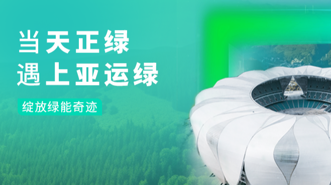 当糖心官网免费进入vlog绿，遇上亚运绿……
